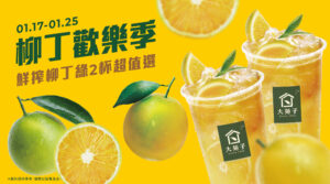 【柳丁歡樂祭 每天不可或缺的台灣鮮搾柳丁綠】🍊