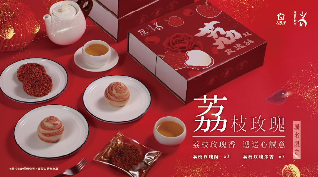 🏮2026新春限定🏮-大苑子 × 吳寶春麥方店 聯名推出【冠軍荔枝玫瑰禮盒】