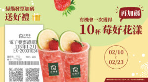 【馬上加碼！掃描發票再加碼送好禮】