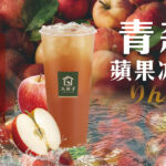 🍎 青森蘋果冰茶 新品上市