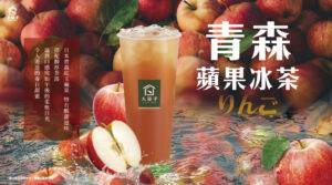 🍎 青森蘋果冰茶 新品上市