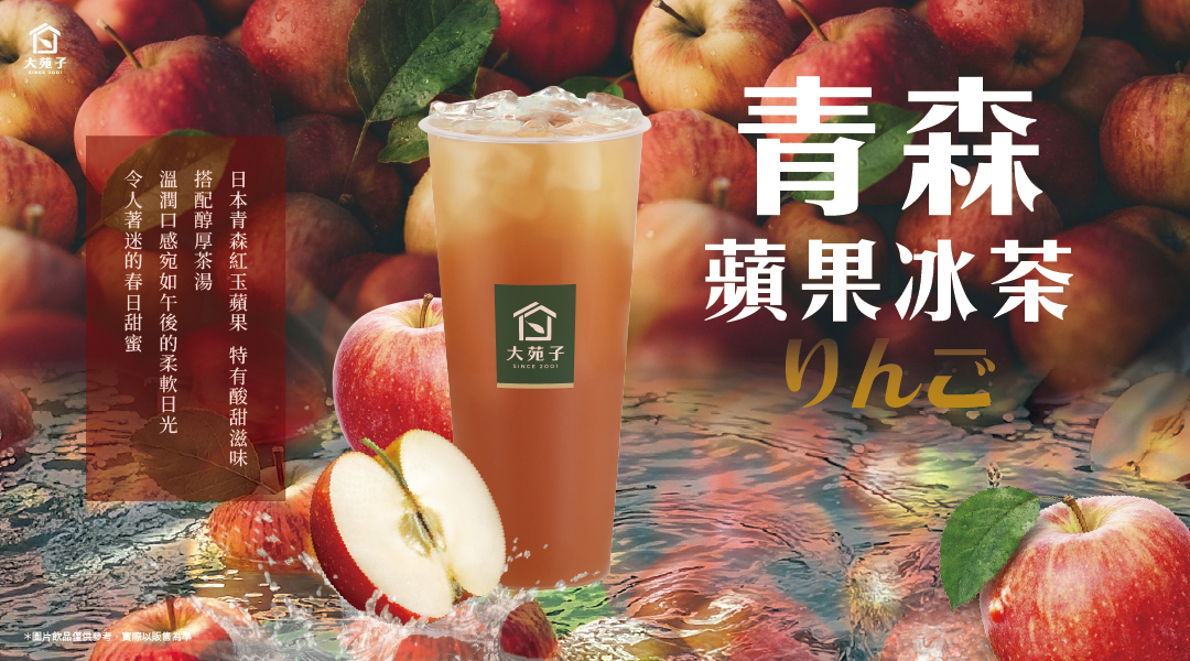 🍎 青森蘋果冰茶 新品上市