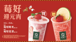 【媒體報導分享 20260302】3/3-3/8莓好迎元宵活動