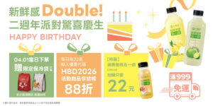 🎉【新鮮感 Double！鮮果商城二週年限定】