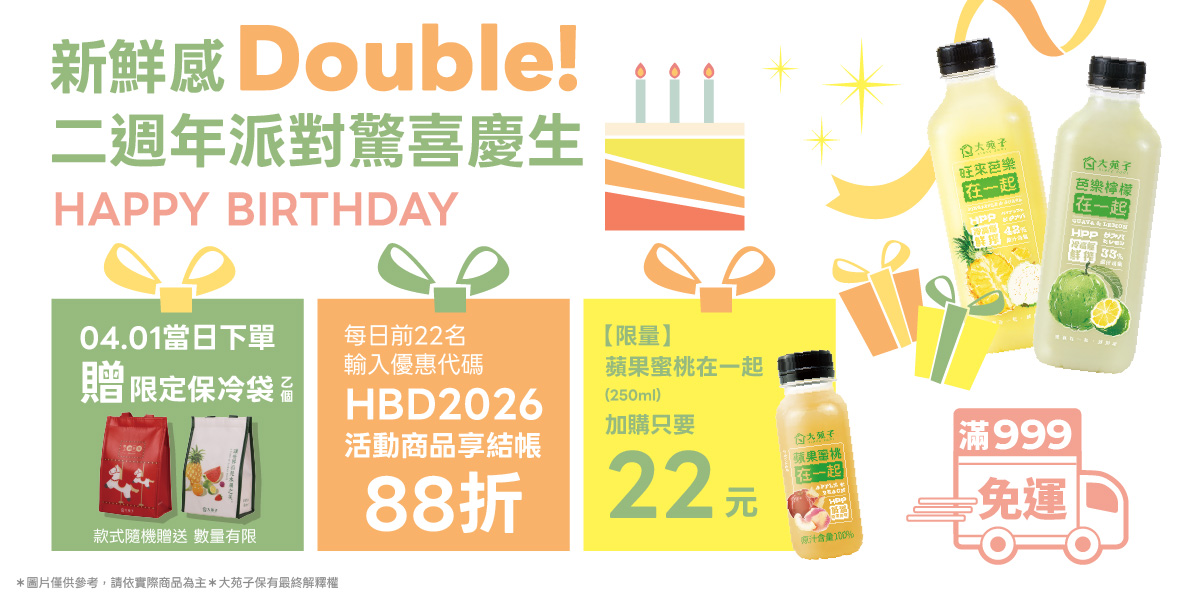 🎉【新鮮感 Double！鮮果商城二週年限定】
