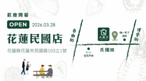 🎉歡慶開幕 大苑子 -花蓮民國店