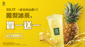 【3/17 一起讓喝台農17號金鑽鳳梨🍍好運旺來】