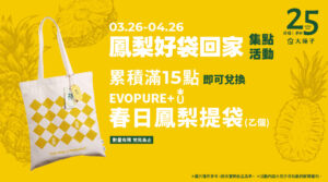 🍍【鳳梨好袋回家・集點活動】