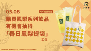 🍍5/8 限定｜春日鳳梨提袋，再抽一次！