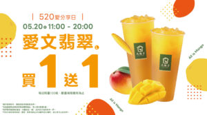 520 愛分享日 ❤️ 愛文翡翠買一送一!