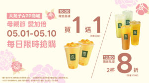 🌷【母親節 愛加倍｜限時搶購開跑】🌷