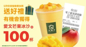🥭【5月掃描發票・加碼送】