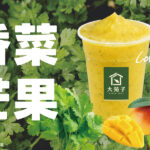 5/30 全台香菜控與芒果迷請尖叫！！！【 香菜芒果冰沙 】全新限量上市