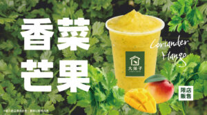 5/30 全台香菜控與芒果迷請尖叫！！！【 香菜芒果冰沙 】全新限量上市