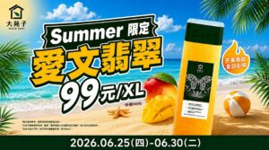 ✨06/25-06/30【限時 6 天】大苑子愛文翡翠XL分享瓶 $99！ ✨