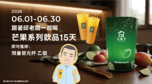🥭✨【六月任務開跑｜跟著邱老闆一起喝！】✨🥭