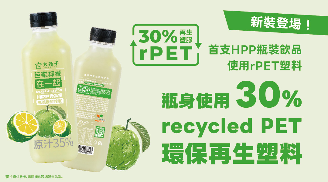 HPP 瓶裝飲品正式環保升級！【芭樂檸檬在一起 850mL】每一瓶選擇，都能為環境帶來一點改變~