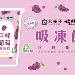 🍇【巨峰葡萄吸凍飲上市中】🍇