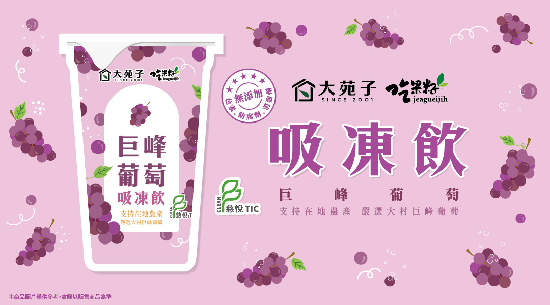 🍇【巨峰葡萄吸凍飲上市中】🍇