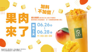 【果肉來了！限時 3 天，有料!】🎉 🎉 🎉