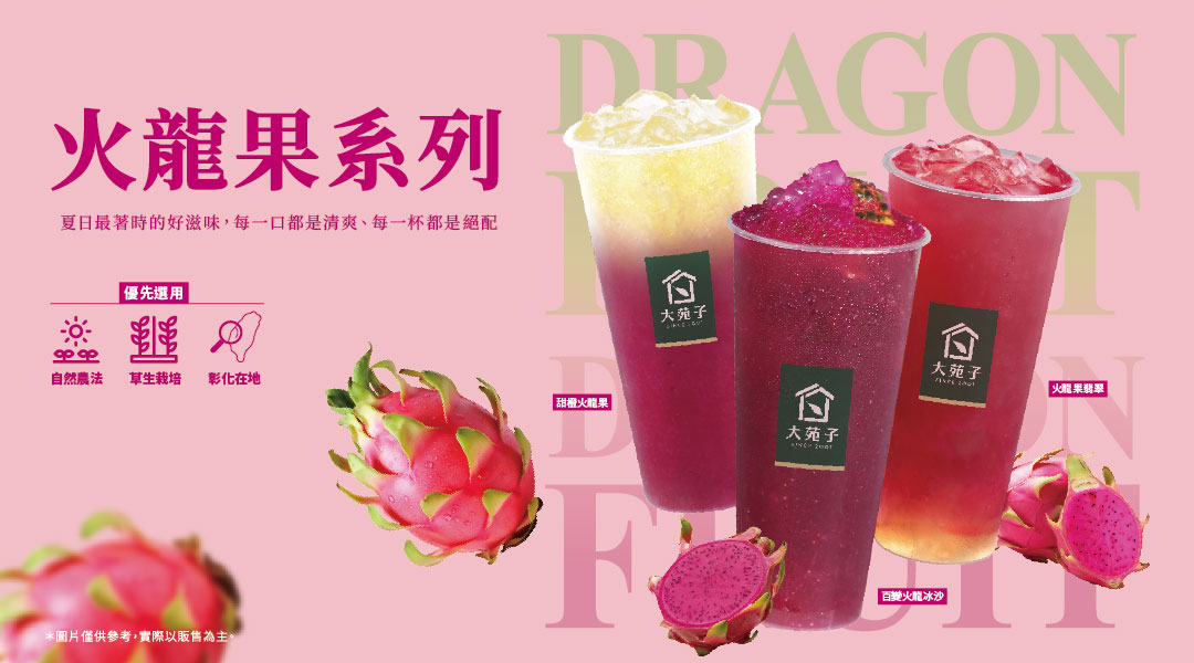 【06/17火龍果系列 正式上市】✨ ✨