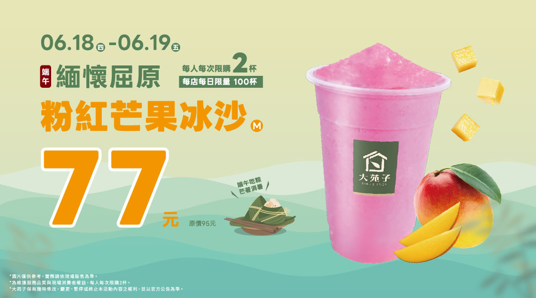 【緬懷屈原｜粉紅芒果冰沙（M）77元】🥭