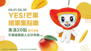 【YES! 芒果繽果集點樂・把超人帶回家】🥭🥭🥭