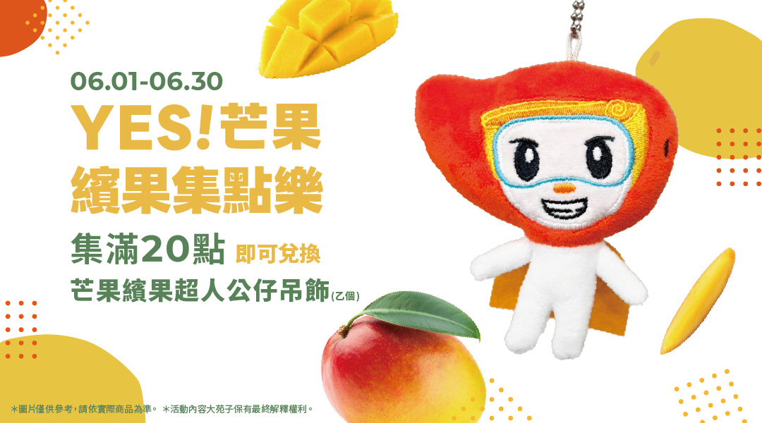 【YES! 芒果繽果集點樂・把超人帶回家】🥭🥭🥭