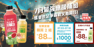大苑子【鮮果商城】7月為球迷準備了史上最狂應援補給！
