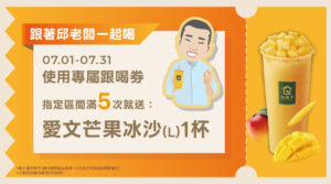 【跟著邱老闆一起喝 指定區間喝滿 5 張，再請你喝一杯！】