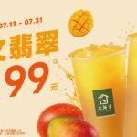 07/13-07/31 週一芒果日【限定】優惠開跑✨  愛文翡翠 2 杯只要 99 元！-