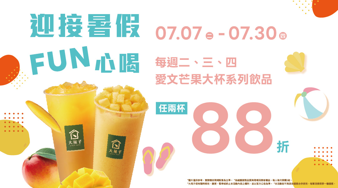 🌞 暑假正式開跑，7/7-7/30FUN 心喝芒果系列飲品！🥭