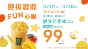 🥭7/1-7/3 迎接暑假 FUN 心喝！ 愛文芒果冰沙💛