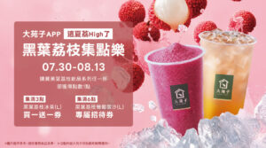 【這夏荔 High 了！】集點樂開跑☺