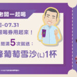 【跟著邱老闆一起喝🍹 指定區間喝滿 5 張，再請你喝一杯！】🍇