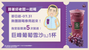 【跟著邱老闆一起喝🍹 指定區間喝滿 5 張，再請你喝一杯！】🍇