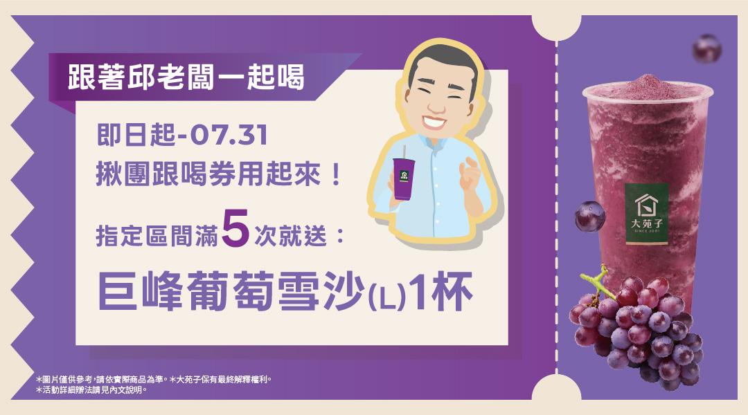 【跟著邱老闆一起喝🍹 指定區間喝滿 5 張，再請你喝一杯！】🍇