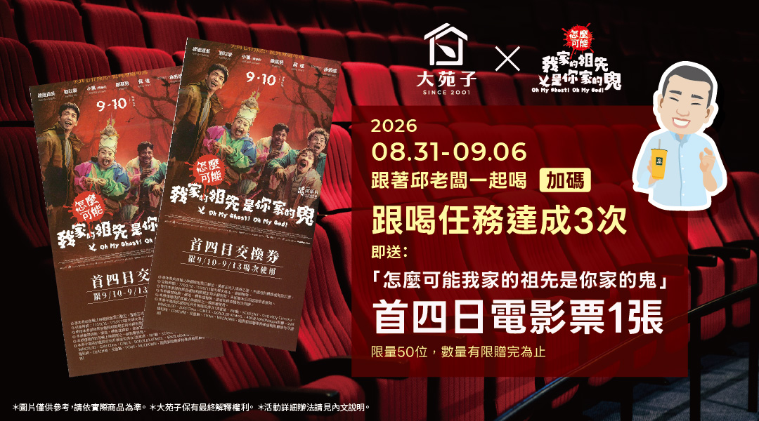 【8/31-9/6加碼活動】跟著邱老闆一起喝，電影票帶回家！