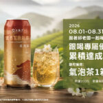 【8月份跟著邱老闆一起喝，累積 12 天送氣泡茶！】
