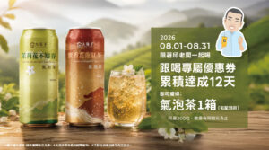 【8月份跟著邱老闆一起喝，累積 12 天送氣泡茶！】