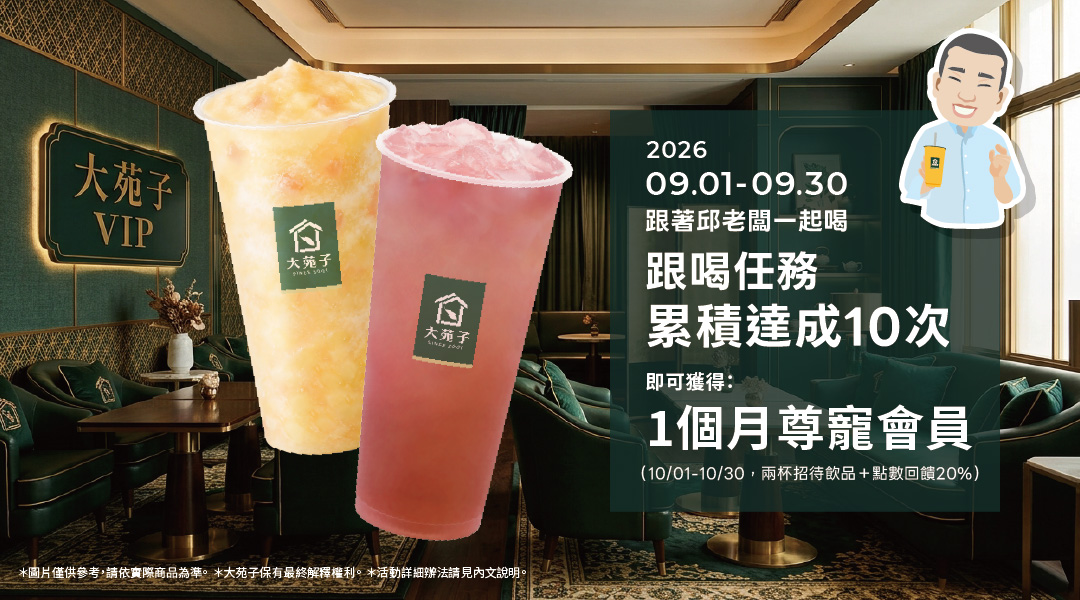 🥂 解鎖尊寵 VIP！跟著邱老闆喝起來～