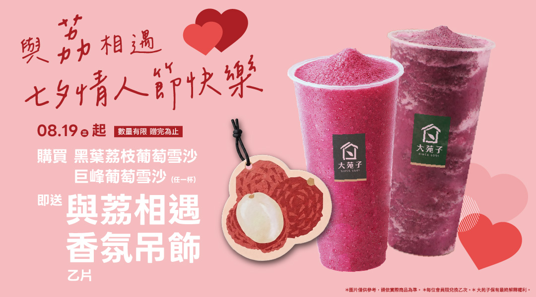 08/19 與荔相遇七夕情人節快樂 加碼登場✨