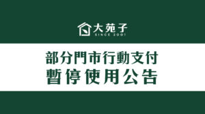 【重要提醒】部分門市行動支付暫停使用