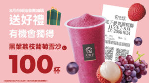 8月掃描發票加碼送！