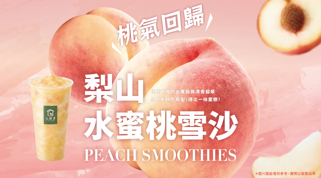 8/20桃氣回歸！ 梨山水蜜桃雪沙全台門市上市
