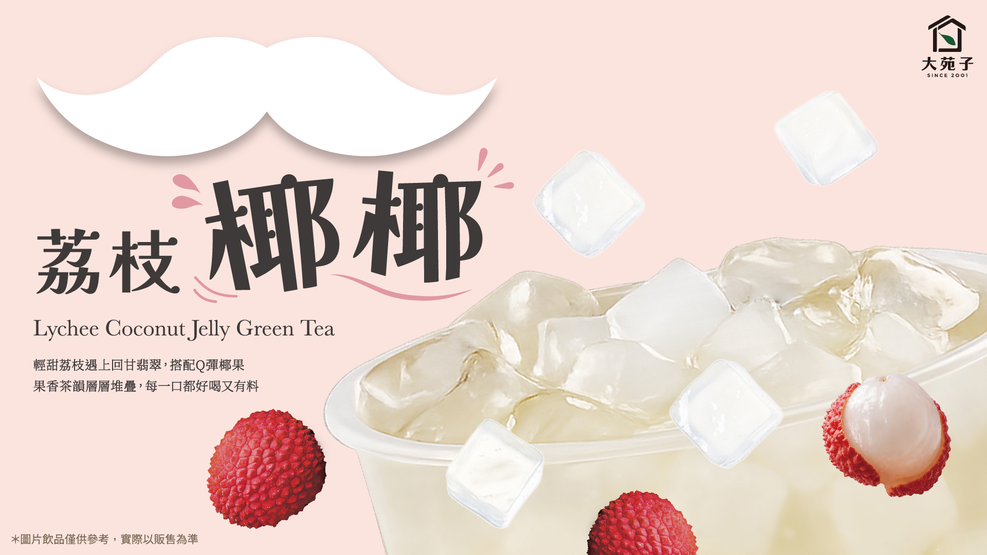 🎉 08/27（四）大苑子全新品項「荔枝椰椰」全台上市！