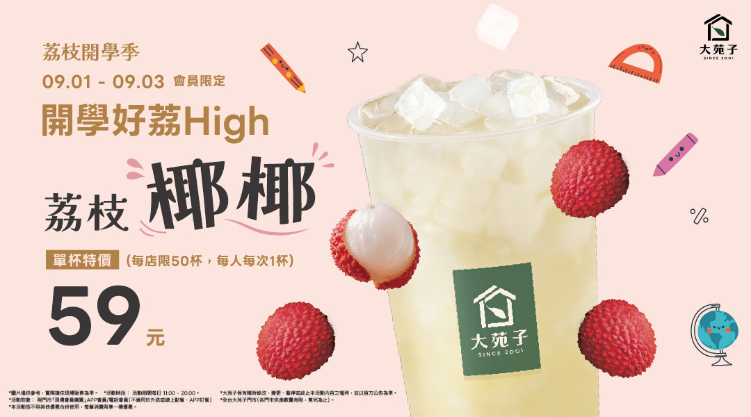 🎒 開學啦～先來一杯「好荔 High」！ 📚✨