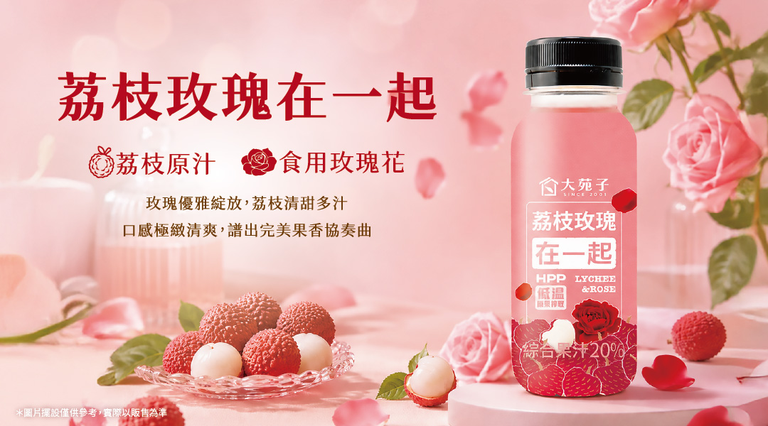 🌹 9/3新品上市HPP荔枝玫瑰在一起