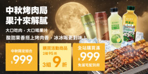 🌕 中秋烤肉局，果汁來解膩！🔥