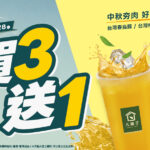 中秋開烤 Party 必備！大苑子茶飲「買 3 送 1」限時 4 天✨